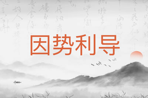 因势利导