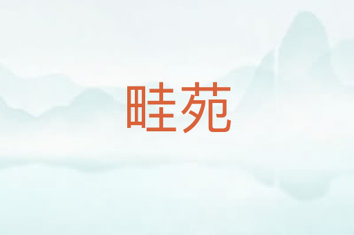 畦苑