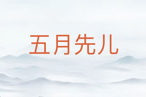 五月先儿