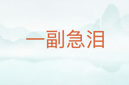 一副急泪