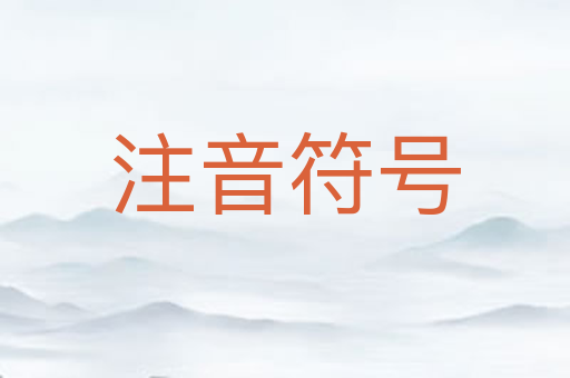 注音符号