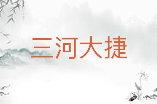 三河大捷