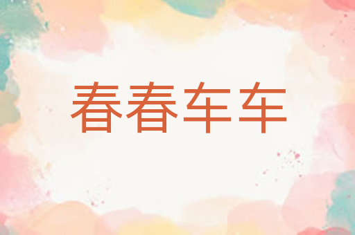 春春车车