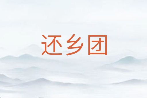 还乡团