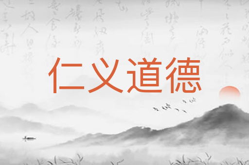 仁义道德