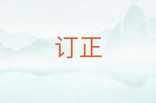 订正