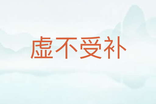虚不受补