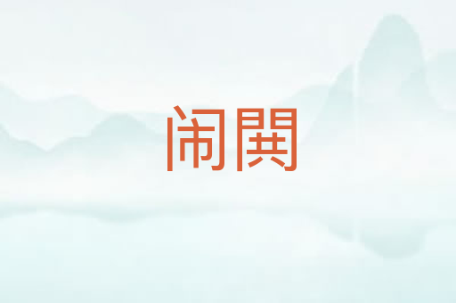 闹閧