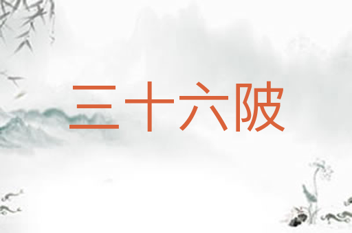 三十六陂