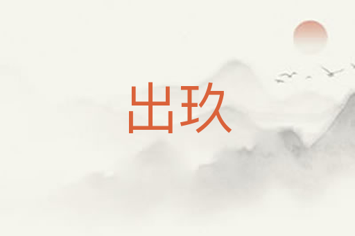 出玖