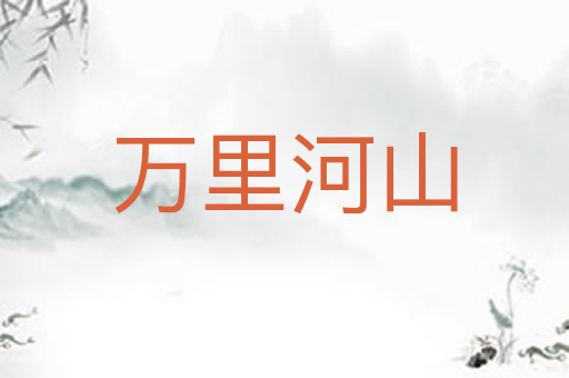 万里河山