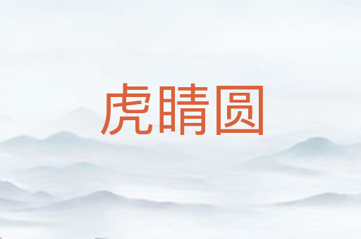 虎睛圆