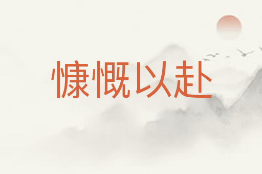 慷慨以赴
