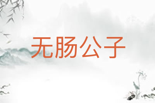 无肠公子