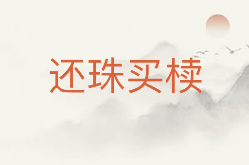 还珠买椟