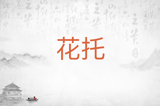 花托