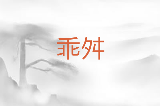 乖舛