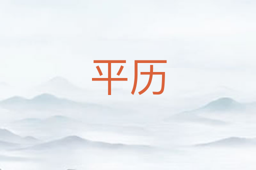 平历
