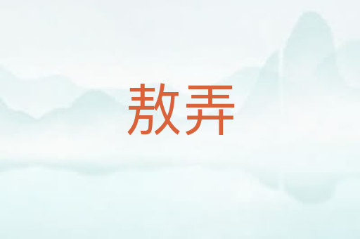 敖弄