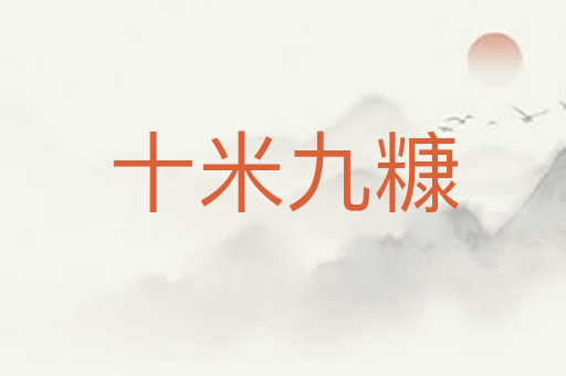 十米九糠