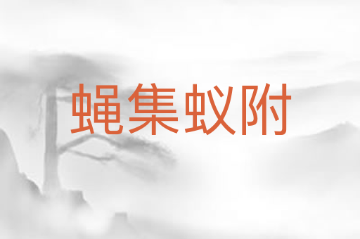 蝇集蚁附