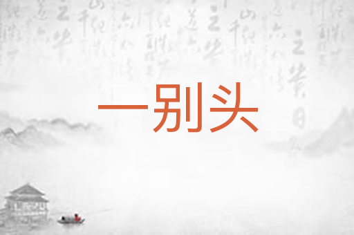 一别头
