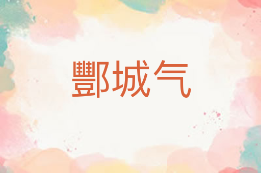 酆城气