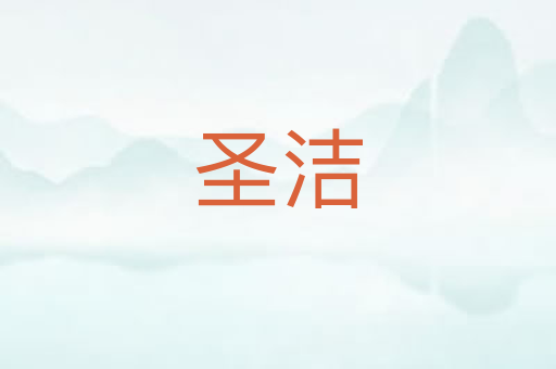 圣洁