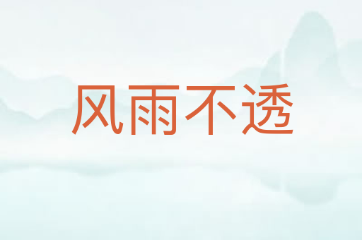 风雨不透