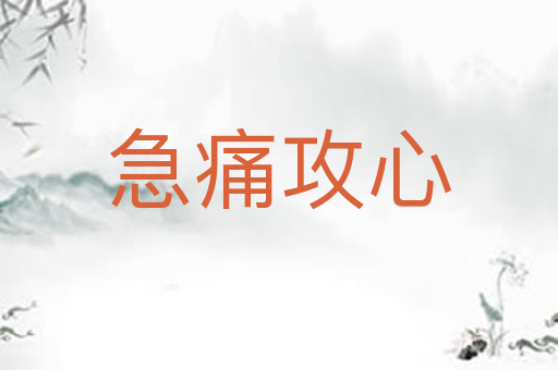 急痛攻心