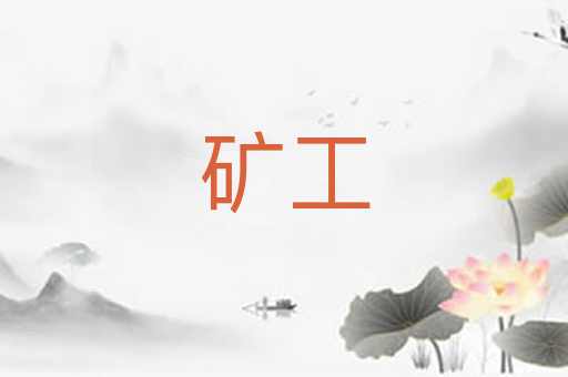 矿工