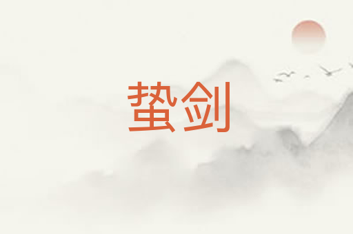 蛰剑