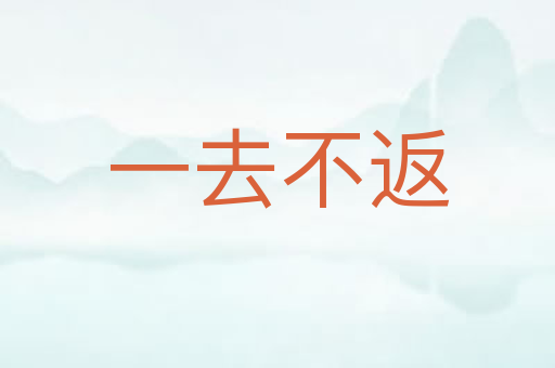 一去不返