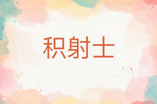 积射士
