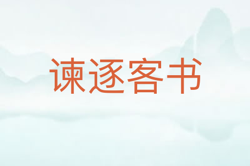 谏逐客书