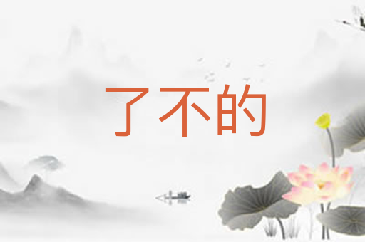 了不的