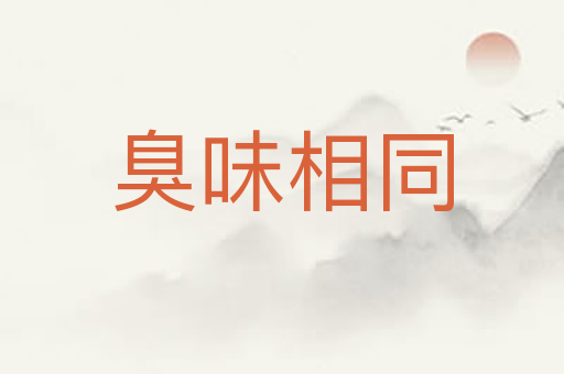臭味相同