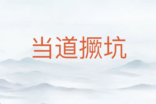 当道撅坑
