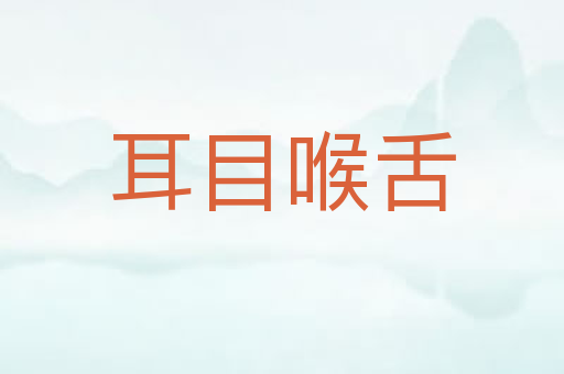 耳目喉舌
