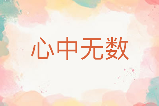 心中无数