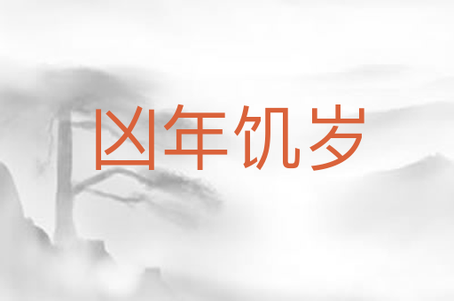 凶年饥岁