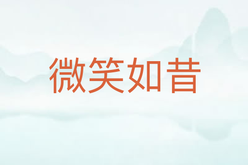 微笑如昔