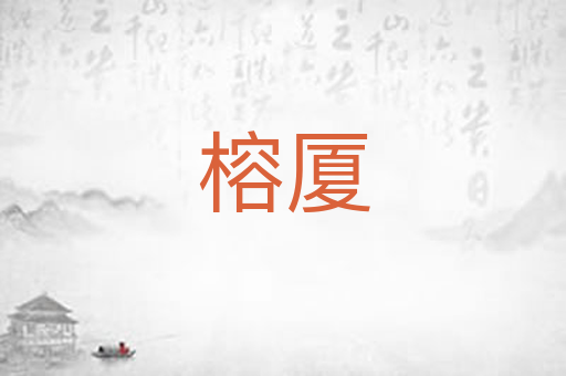 榕厦