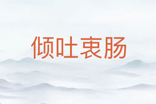 倾吐衷肠