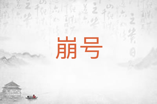 崩号