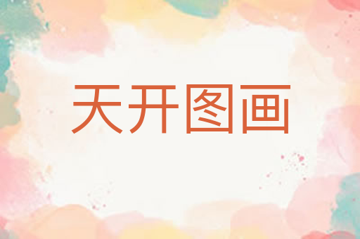 天开图画