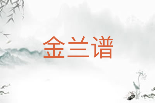 金兰谱