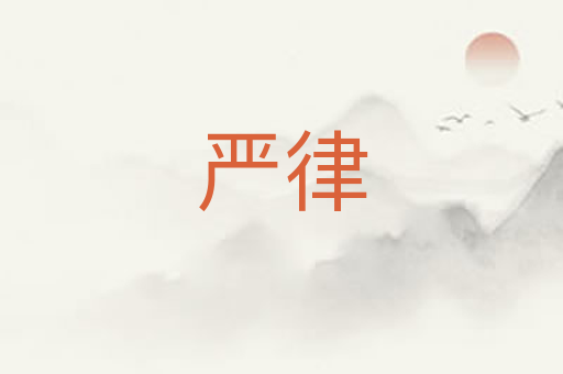 严律