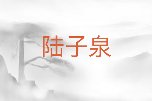 陆子泉