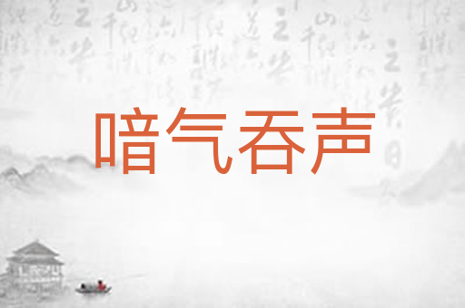 喑气吞声